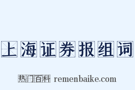 上海证券报组词是什么意思的图片